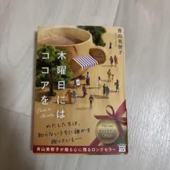 木曜日にはココアを
