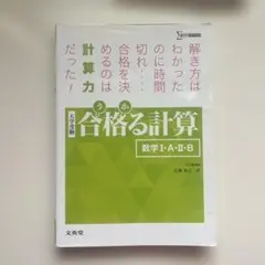合格る計算 数学 I•A•II•B