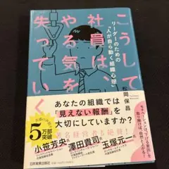 こうして社員は、やる気を失っていく