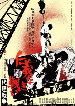 2025年最新】仁義なき戦い ポスターの人気アイテム - メルカリ