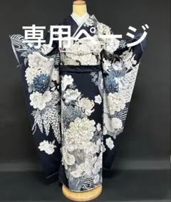 紺地の豪華な牡丹と菊の振袖フルセット(ガード加工・正絹胴裏)