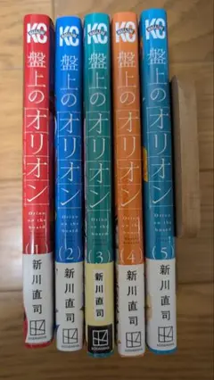 盤上のオリオン 全5巻セット