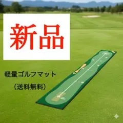 【早い者勝ち】WER ⑧練習用マット　ゴルフ（GOLF）パター　260×28.5