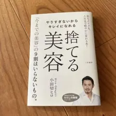 やりすぎないからキレイになれる捨てる美容