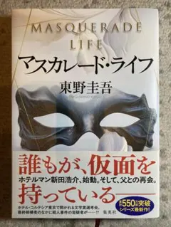 マスカレード・ライフ