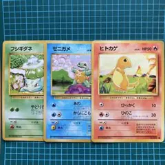 旧裏　ポケモンカード　御三家3枚セット　ヒトカゲ　ゼニガメ　フシギダネ