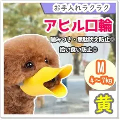 アヒル型 口輪 Ｍ 噛みつき防止　無駄吠え　拾い食い しつけ ペット用品 犬のサムネイル