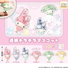 マイメロディ　透明キラキラマスコット 全6種 コンプ ガチャ フィギュア
