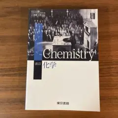 Chemistry 改訂 化学 東京書籍