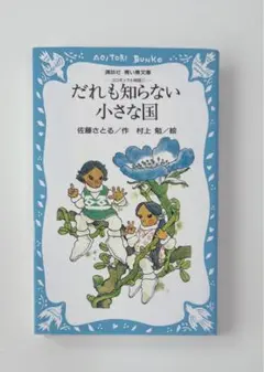 だれも知らない小さな国