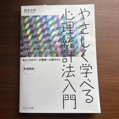 やさしく学べる心理統計法入門 再増補版 - メルカリ