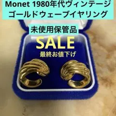 お値下‼️Monet 1980年代ヴィンテージ ゴールドウェーブイヤリング 未使用のサムネイル