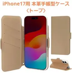 【新品・未使用品】iPhone17用 本革手帳型ケース〈トープ〉