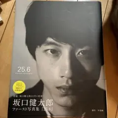 坂口健太郎ファースト写真集「25.6」 - メルカリ