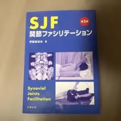 2025年最新】SJF関節ファシリテーションの人気アイテム - メルカリ