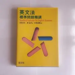 英文法 標準問題精講 - メルカリ