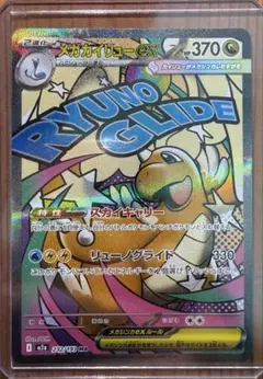 メガカイリューex MA