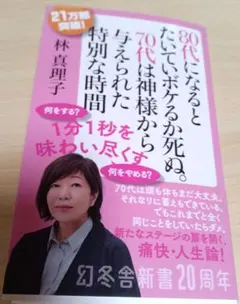 80代になるとたいていボケるか死ぬ。70代は神様から与えられた特別な時間