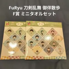 FuRyu 刀剣乱舞 御伴散歩 F賞 ミニタオル　新品未使用　2点セットのサムネイル
