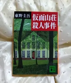 「仮面山荘殺人事件」【東野圭吾】