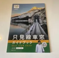 只見線車窓ガイドブック BEST VIEW POINT