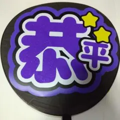 なにわ男子　高橋恭平　うちわ文字