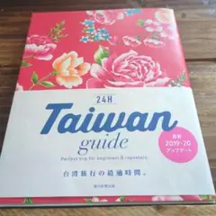 24H Taiwan guide 2019-20