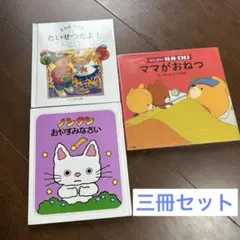 「ノンタン/おやすみなさい」「ルルロロ/ママがお熱」「きみはとてもたいせつだよ」