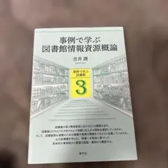 事例で学ぶ図書館情報資源概論