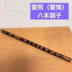 2026年最新】蘭情 篠笛の人気アイテム - メルカリ