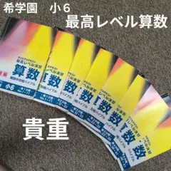 貴重/希学園小６最高レベル算数 全巻 2026年最新】希学園 最高レベル算数 小6の人気アイテム - メルカリ