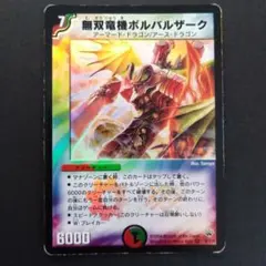 2026年最新】無双竜機ボルバルザーク 初期の人気アイテム - メルカリ
