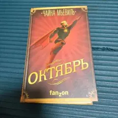 Октябрь, Чайна Мьевиль ロシア語本