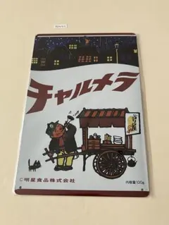 チャルメラ ブリキ看板 昭和レトロ