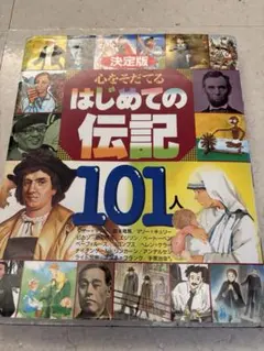 決定版 心をそだてるはじめての伝記101人