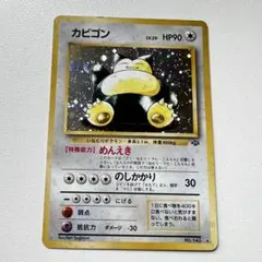 7月17日まで】ポケモンカード カビゴン 旧裏面 - メルカリ