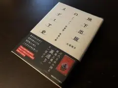 大尾侑子 地下出版のメディア史:エロ・グロ、珍書屋、教養主義