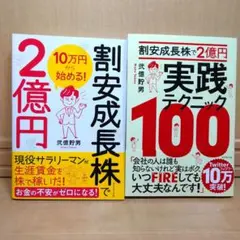 [2冊] 10万円から始める！割安成長株で2億円 + 実践テクニック100