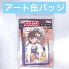 名探偵コナン　秋の華和装　灰原哀　アート缶バッジ　agf2025 和服　着物