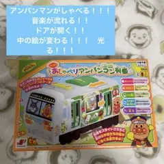 おしゃべりアンパンマン列車　クリスマスプレゼント