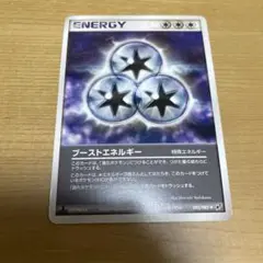 ポケモンカード　ブーストエネルギー