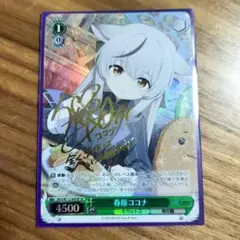 春原ココナ SP