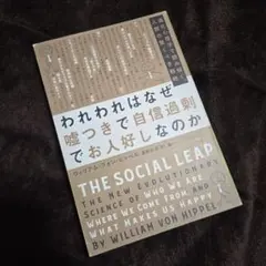 最安値　われわれはなぜ嘘つきで自信過剰でお人好しなのか 進化心理学で読み解く…