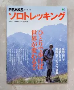 PEAKS アーカイブ ソロトレッキング