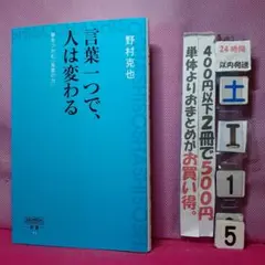 言葉一つで、人は変わる : 夢をつかむ「言葉の力」