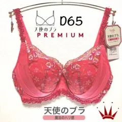 ＊Sale D65 トリンプ プレミアム 天使のブラ 魔法のハリ感 ブラ単品 R