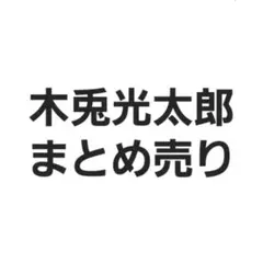 ハイキュー!! 木兎光太郎 まとめ売り