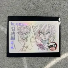 鬼滅の刃　無限城編　ムービーチケット風コレクションカード　冨岡義勇　猗窩座