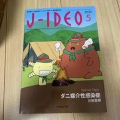 J-IDEO (ジェイ・イデオ) Vol.8 No.3
