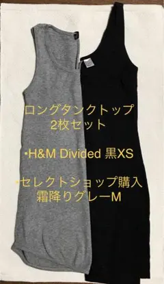ロングデザインタンクトップ2枚　H&M / セレクトショップ購入